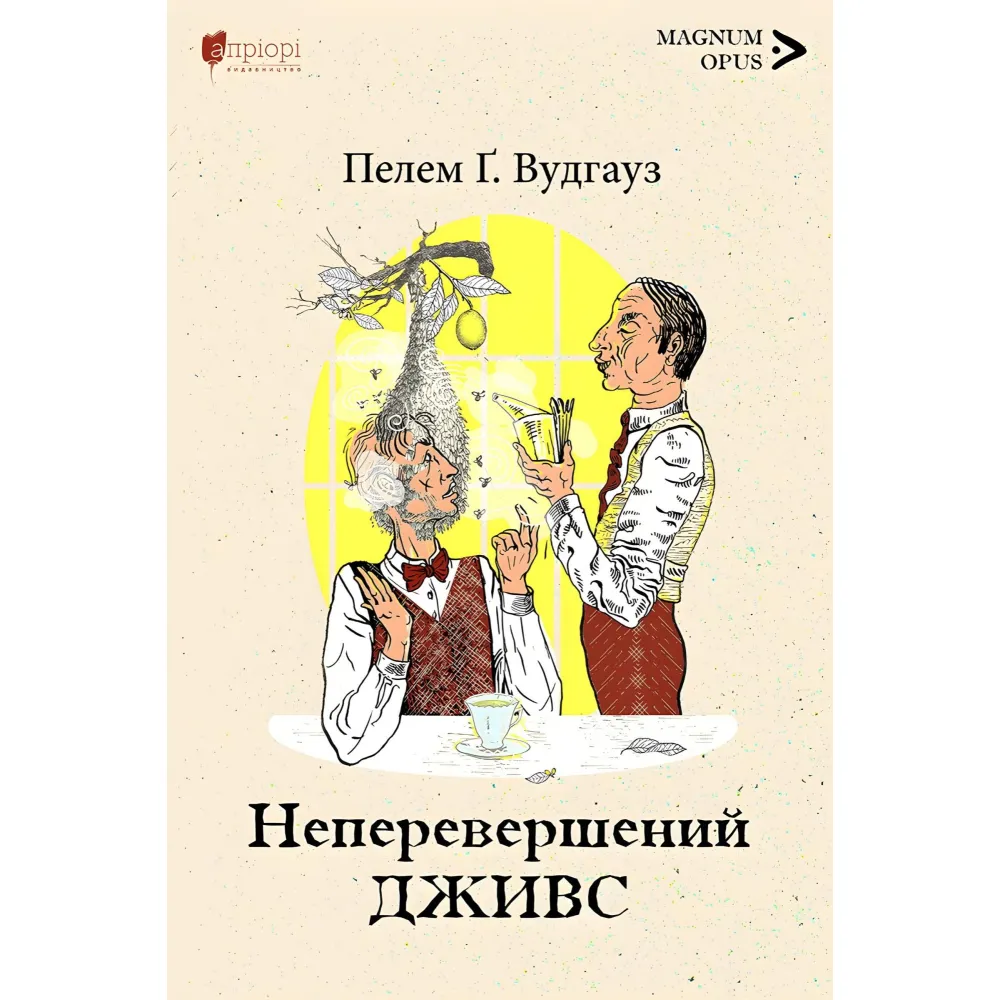 Неперевершений Дживс Неперевершений Дживс