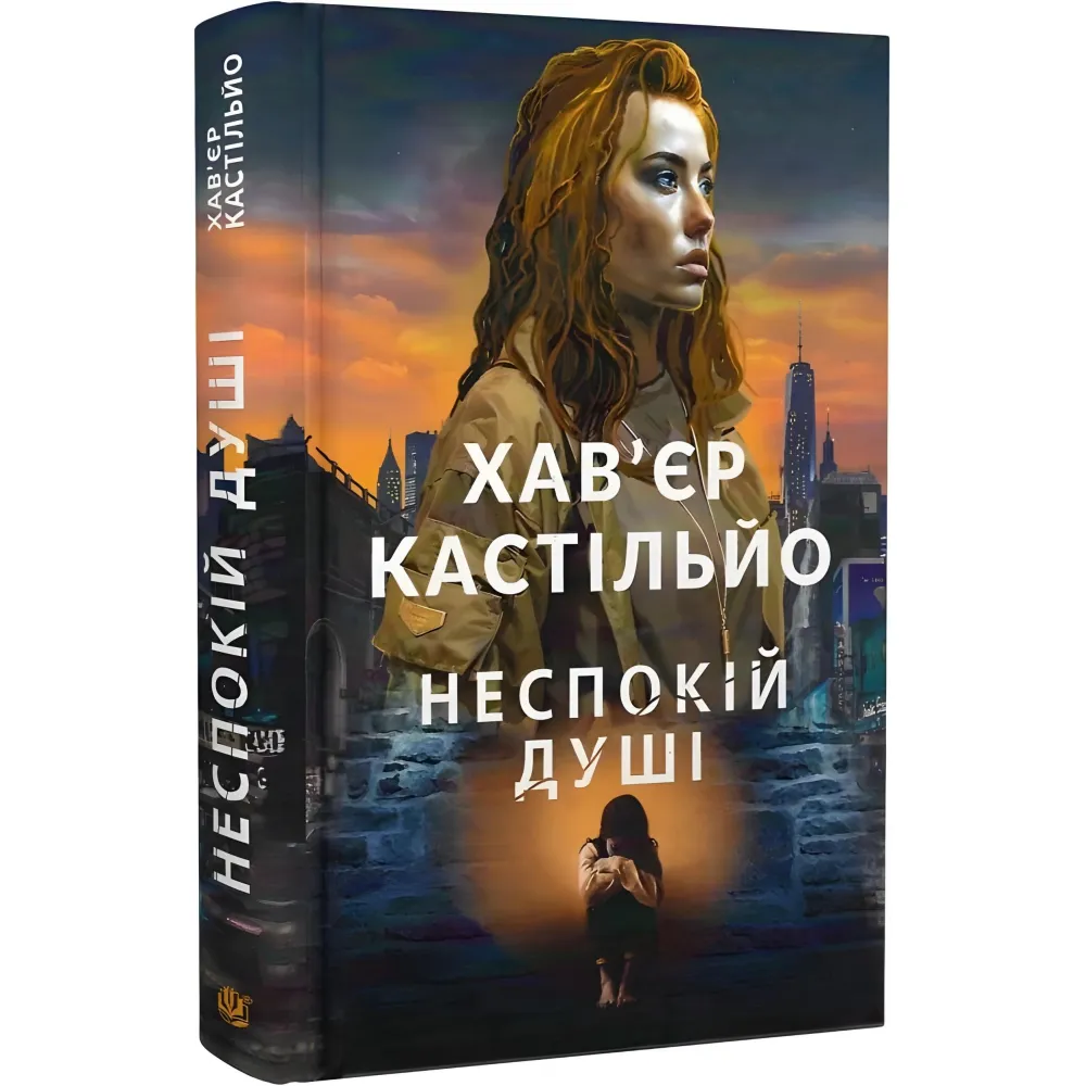 Неспокій душі Неспокій душі