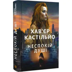 Неспокій душі Неспокій душі