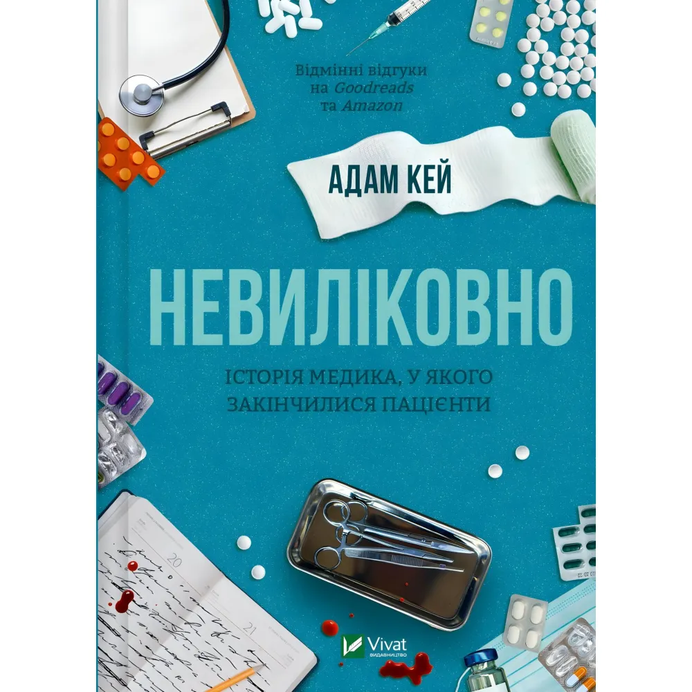 Невиліковно Невиліковно