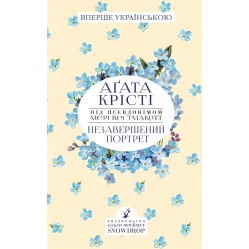 Незавершений портрет