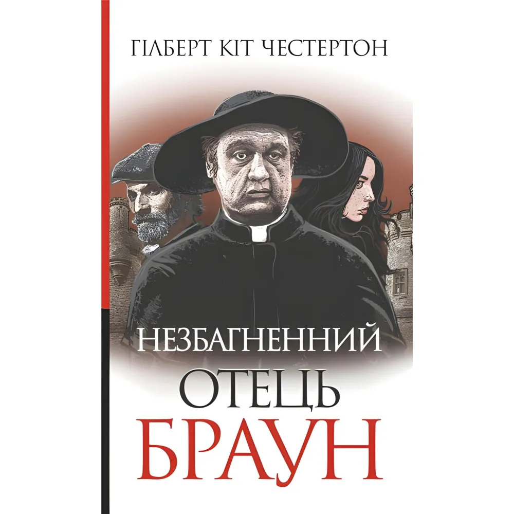 Незбагненний отець Браун Незбагненний отець Браун