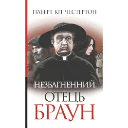 Незбагненний отець Браун Незбагненний отець Браун