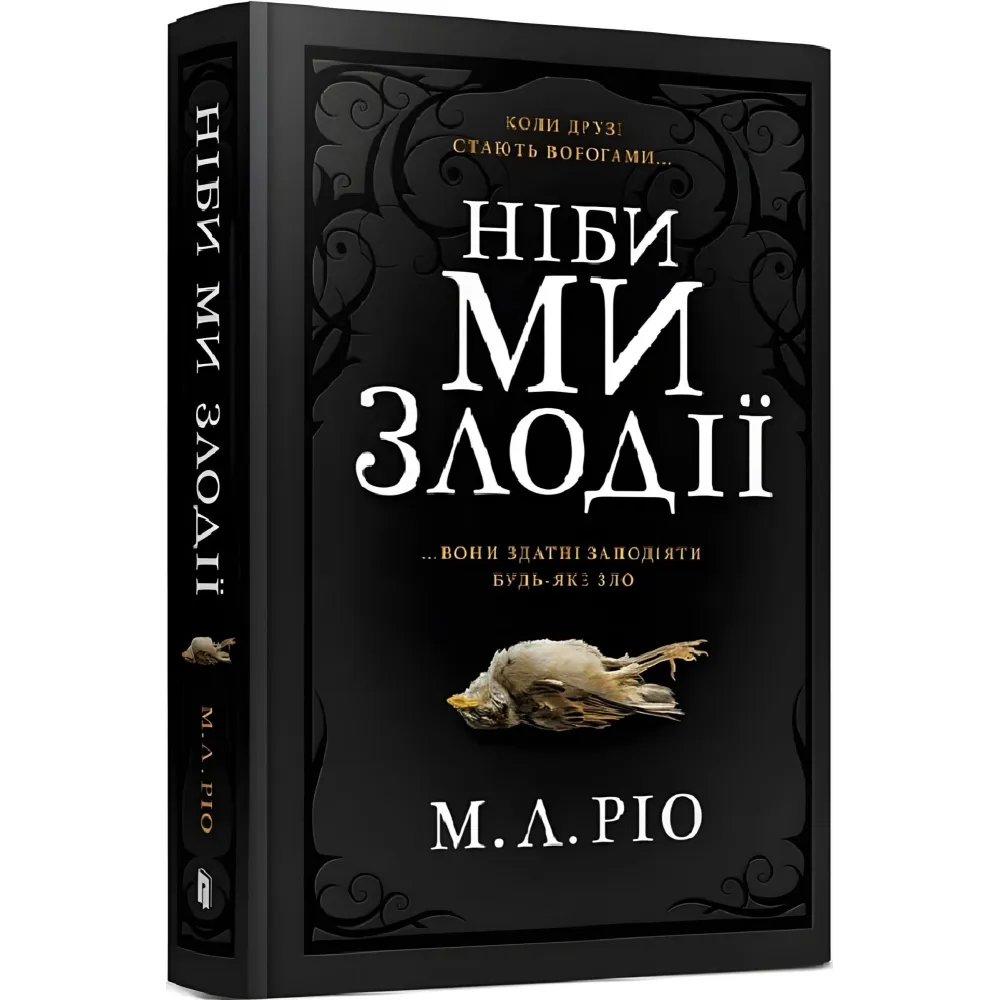 Ніби ми злодії Ніби ми злодії