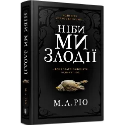Ніби ми злодії Ніби ми злодії