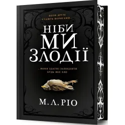 Ніби ми злодії (Limited Edition) Ніби ми злодії (Limited Edition)