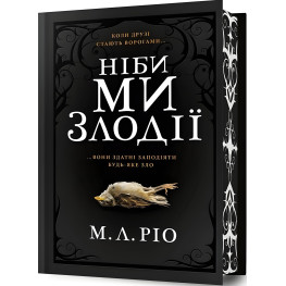 Ніби ми злодії (Limited Edition)