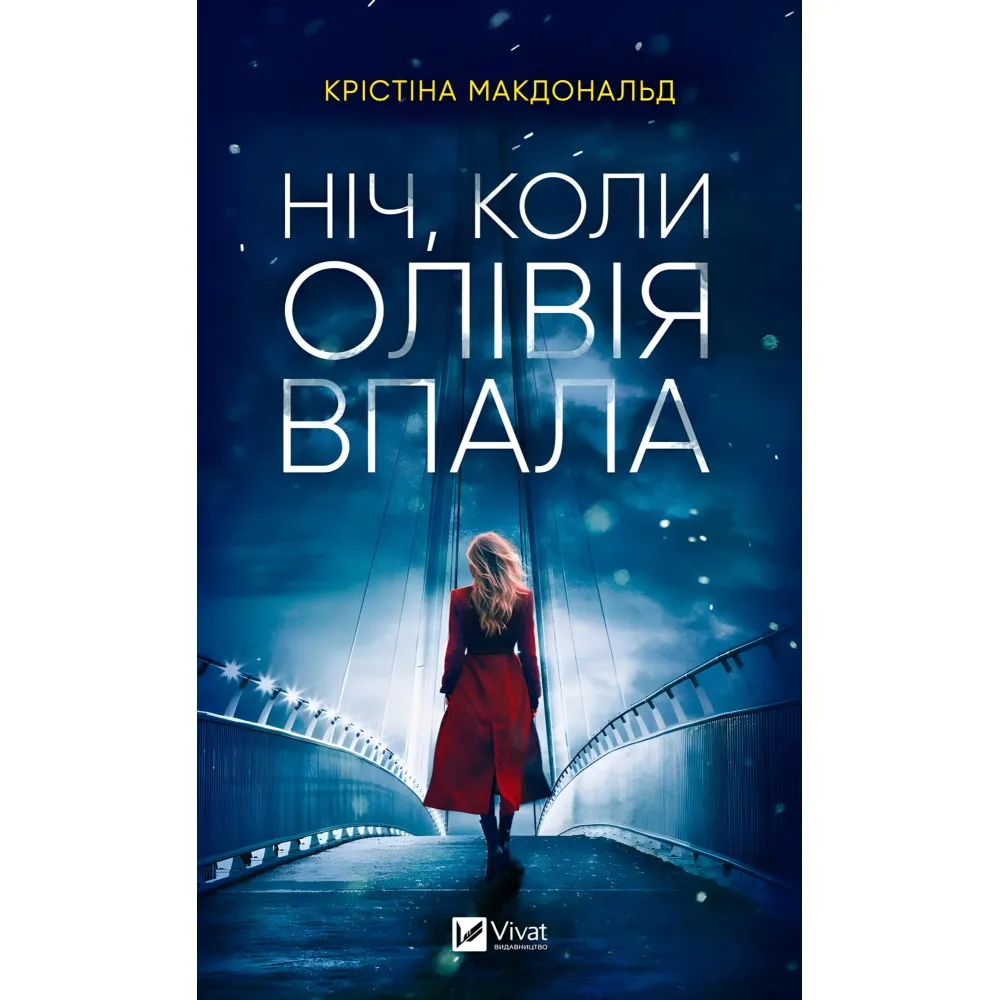 Ніч, коли Олівія впала (м'яка обкладинка) Ніч, коли Олівія впала (м'яка обкладинка)