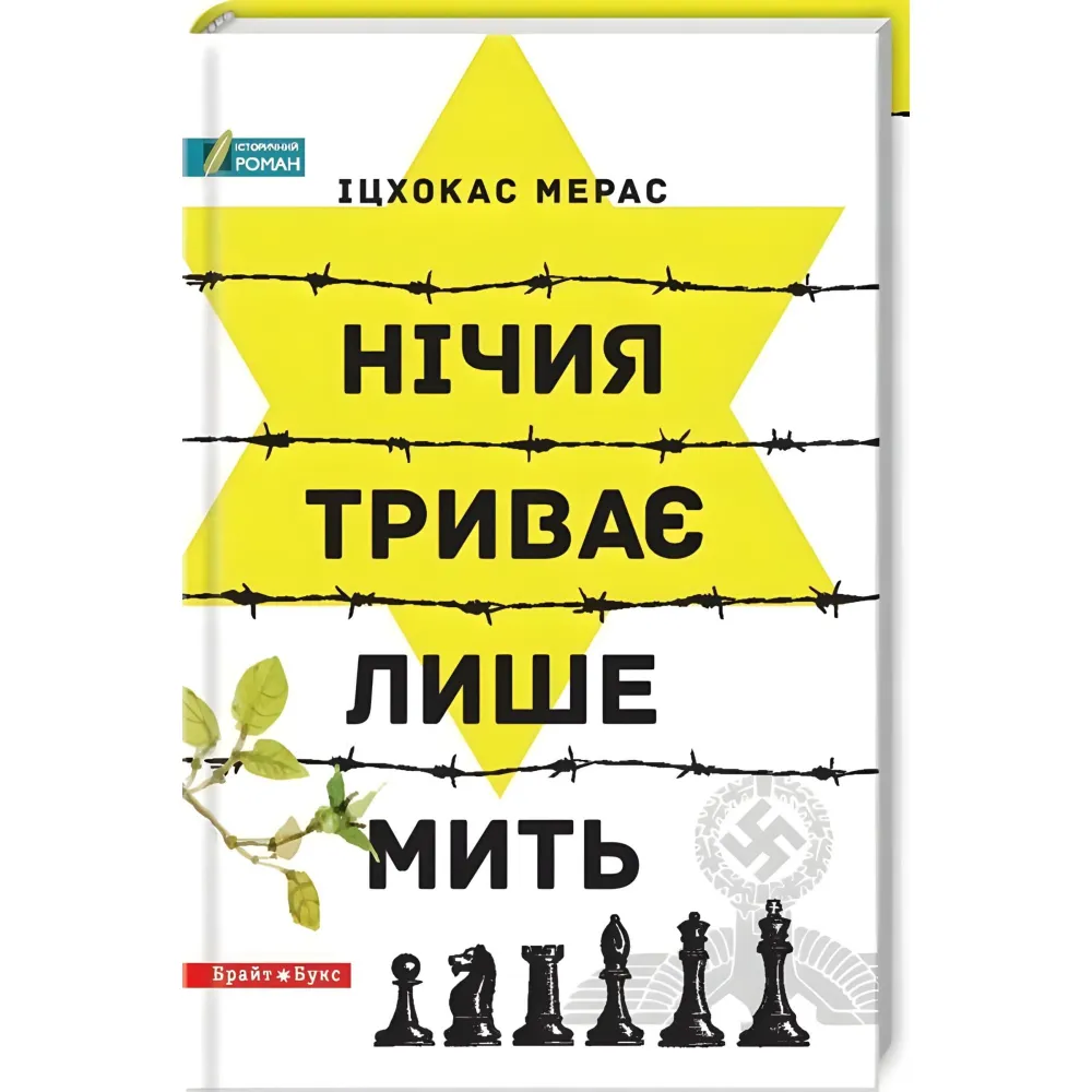 Нічия триває лише мить Нічия триває лише мить