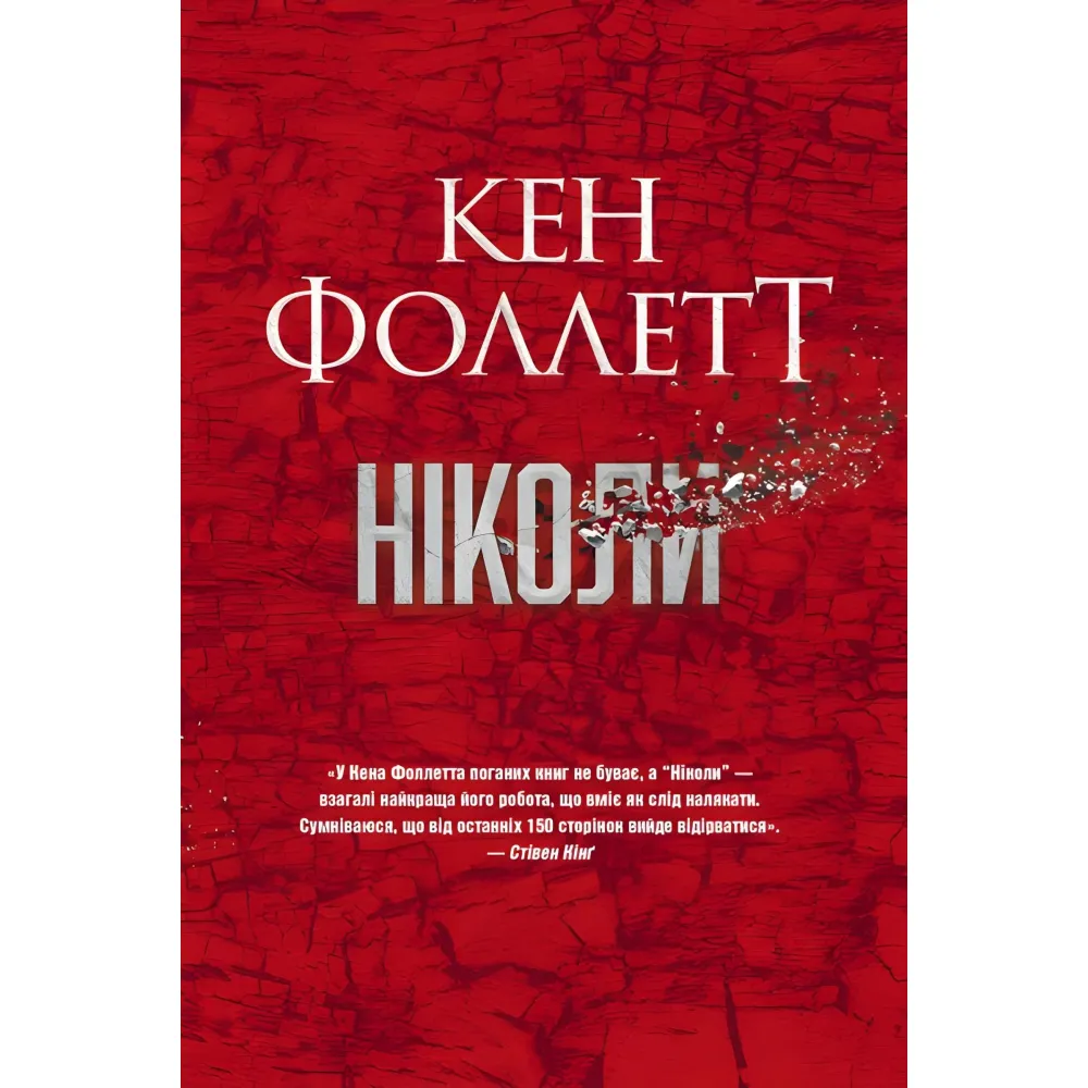 Ніколи Ніколи