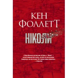 Ніколи Ніколи