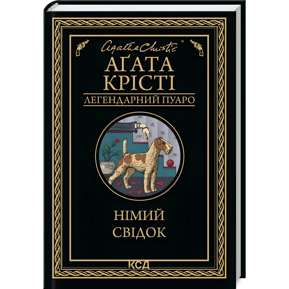 Німий свідок