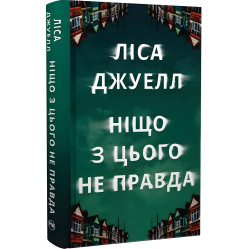 Ніщо з цього не правда