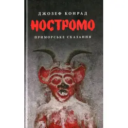 Ностромо