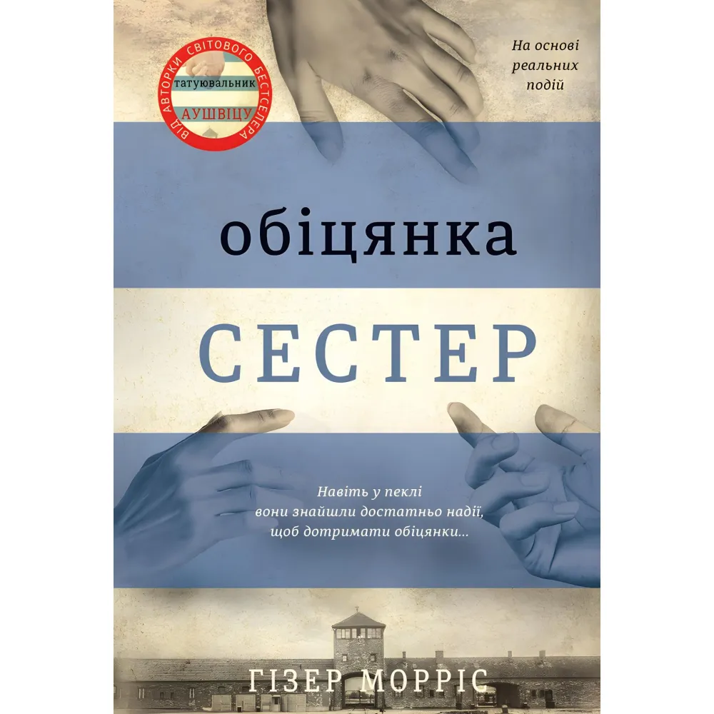 Обіцянка сестер Обіцянка сестер