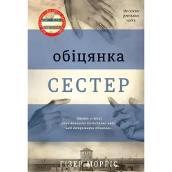 Обіцянка сестер Обіцянка сестер