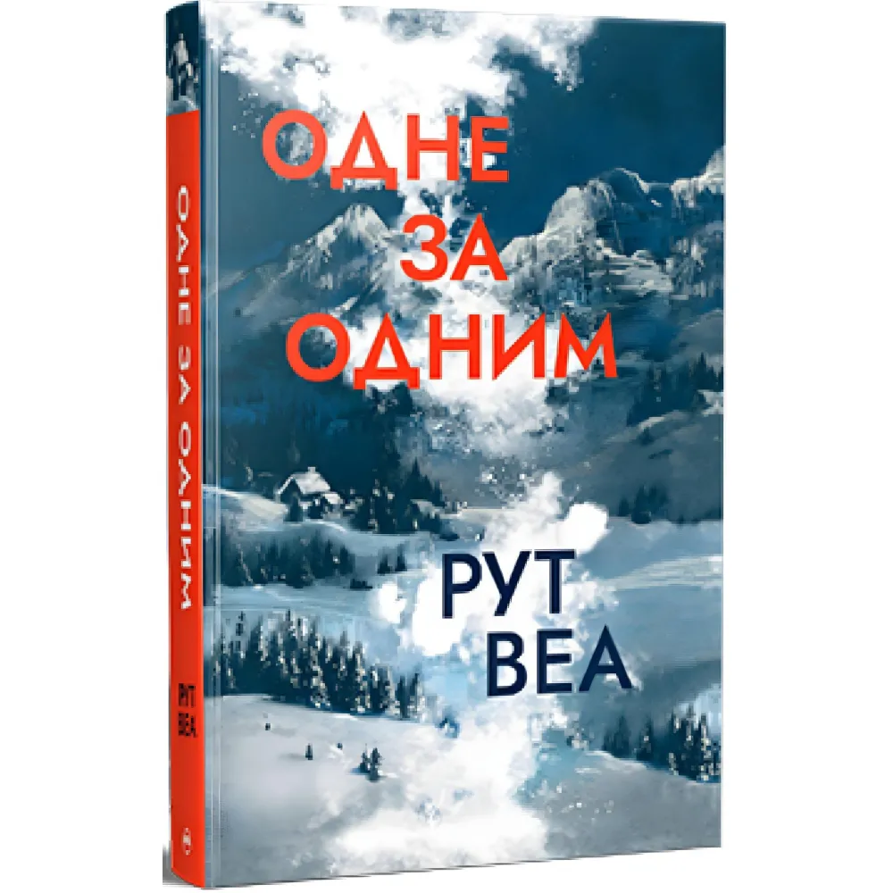 Одне за одним Одне за одним