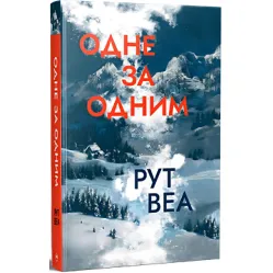Одне за одним Одне за одним