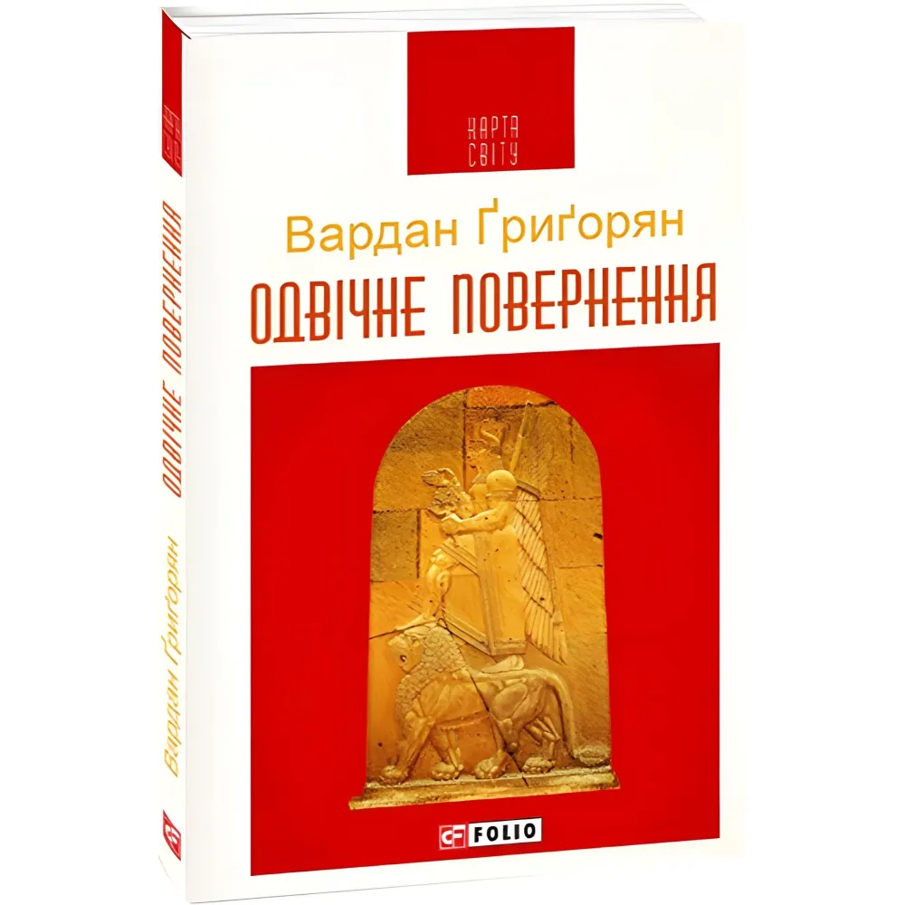 Одвічне повернення Одвічне повернення