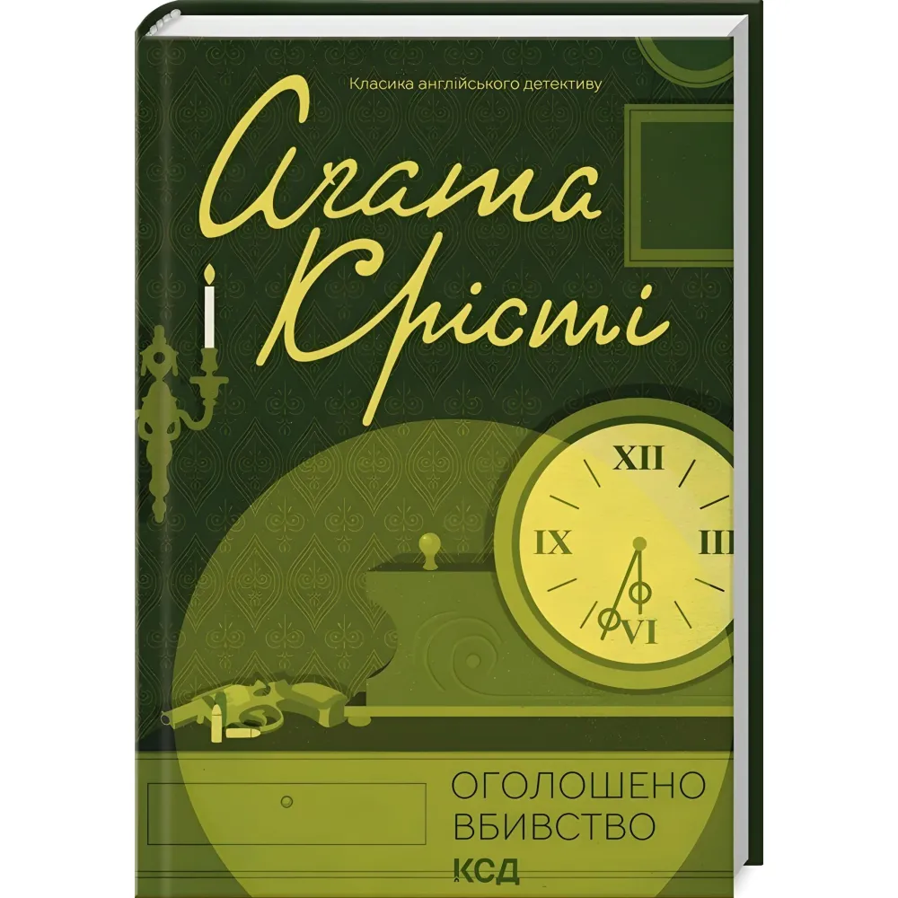 Оголошено вбивство Оголошено вбивство