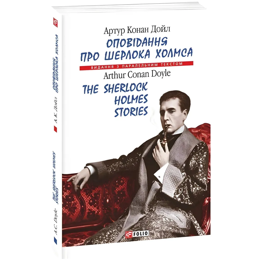 Оповідання про Шерлока Холмса / The Sherlock Holmes Stories (м'яка обкладинка) Оповідання про Шерлока Холмса / The Sherlock Holmes Stories (м'яка обкладинка)