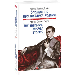 Оповідання про Шерлока Холмса / The Sherlock Holmes Stories (м'яка обкладинка)