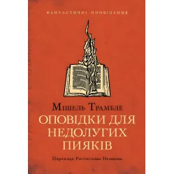 Оповідки для недолугих пияків