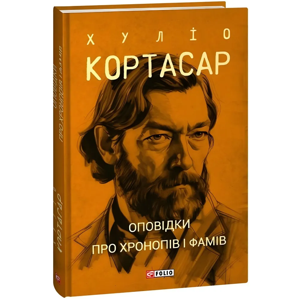 Оповідки про хронопів і фамів Оповідки про хронопів і фамів