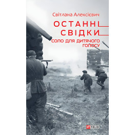 Останні свідки. Соло для дитячого голосу