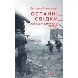 Останні свідки. Соло для дитячого голосу Останні свідки. Соло для дитячого голосу