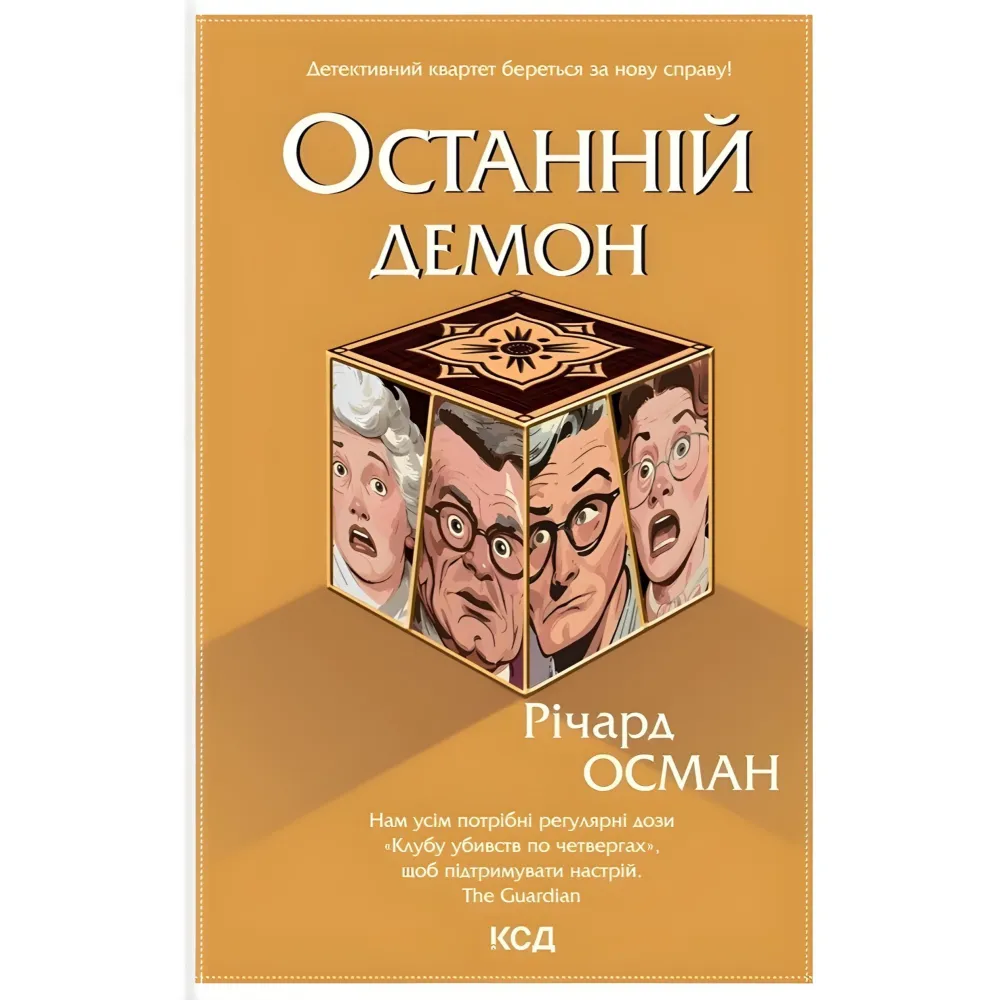 Останній демон Останній демон