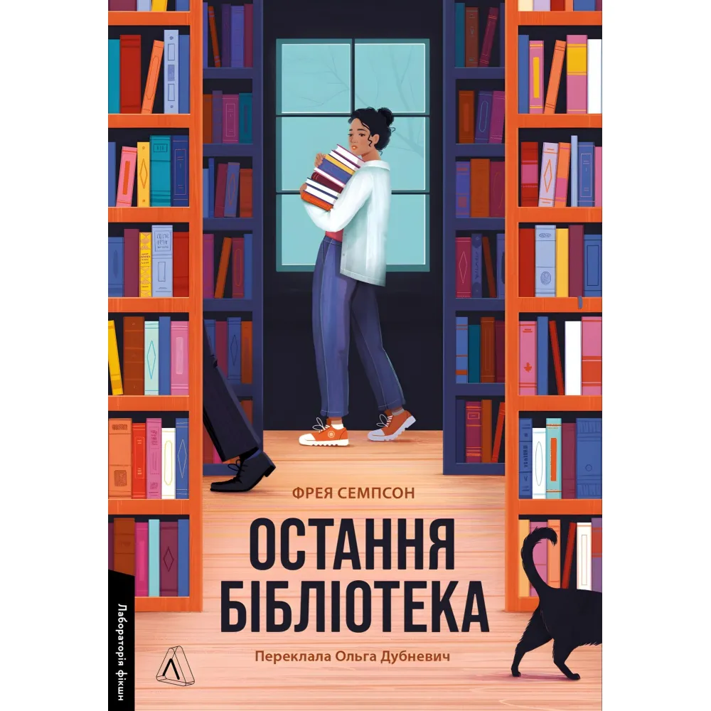 Остання бібліотека Остання бібліотека