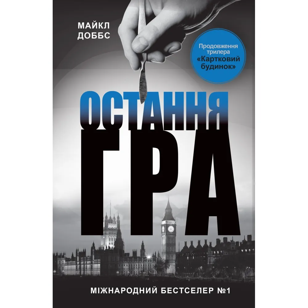 Остання гра Остання гра