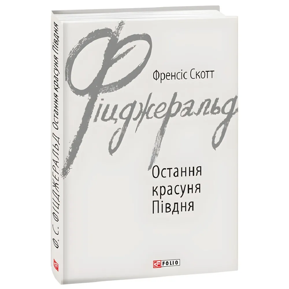 Остання красуня Півдня Остання красуня Півдня