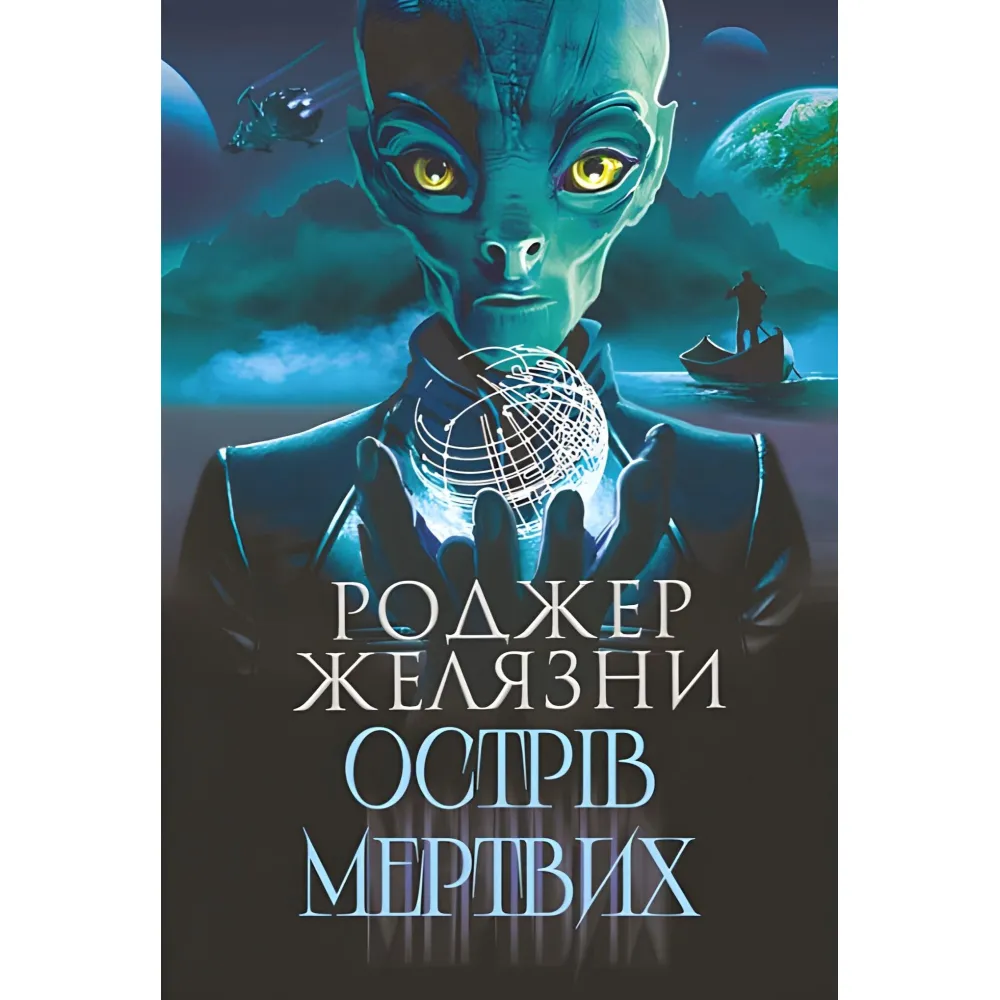 Острів мертвих. Суворе світло Острів мертвих. Суворе світло