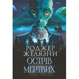 Остров мертвых. Строгий свет
