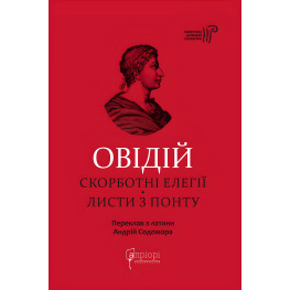 Овідій. Скорботні елегії. Листи з Понту