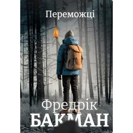 Переможці
