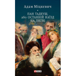 Пан Тадеуш, або Останній наїзд на Литві