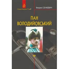 Пан Володийовський Пан Володийовський