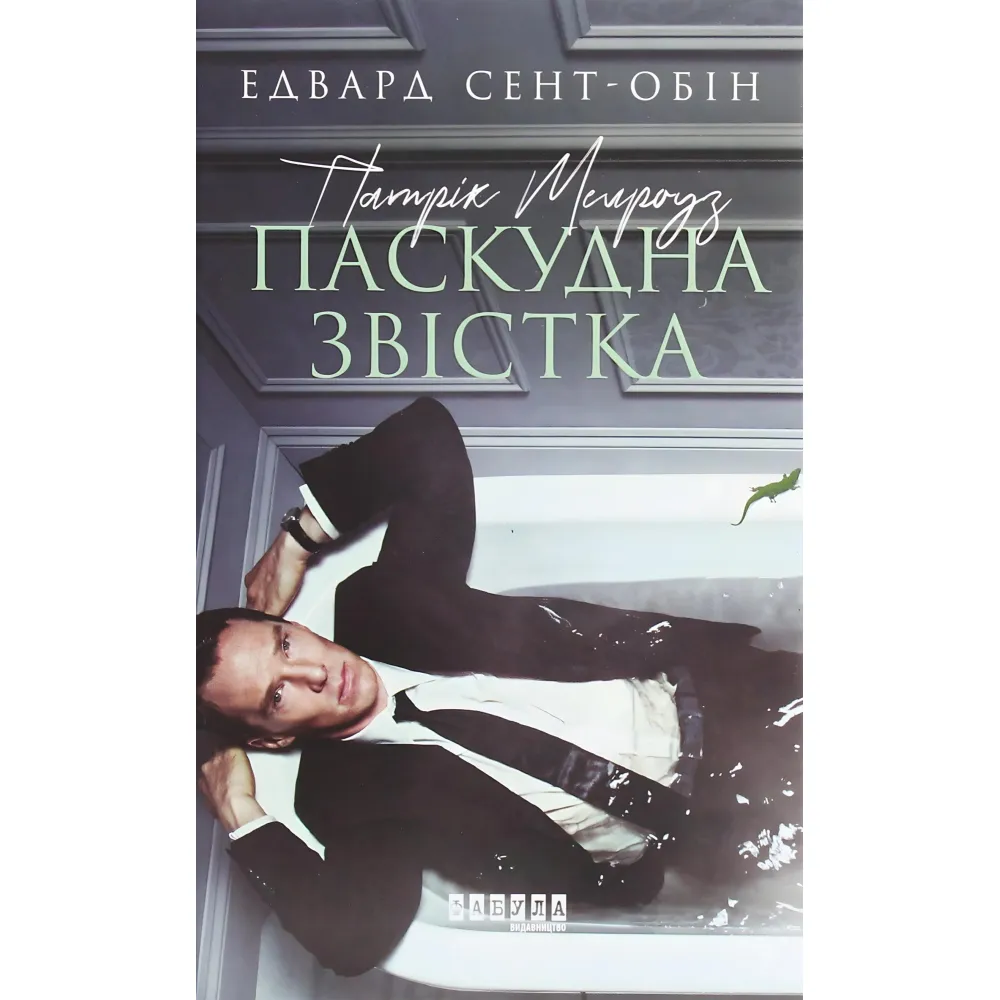 Паскудна звістка Паскудна звістка
