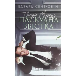 Паскудна звістка Паскудна звістка
