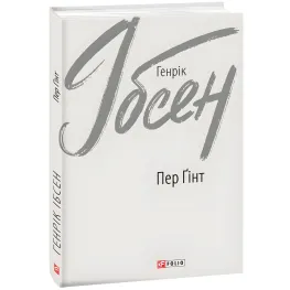 Пер Ґінт