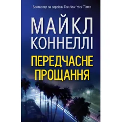 Передчасне прощання Передчасне прощання