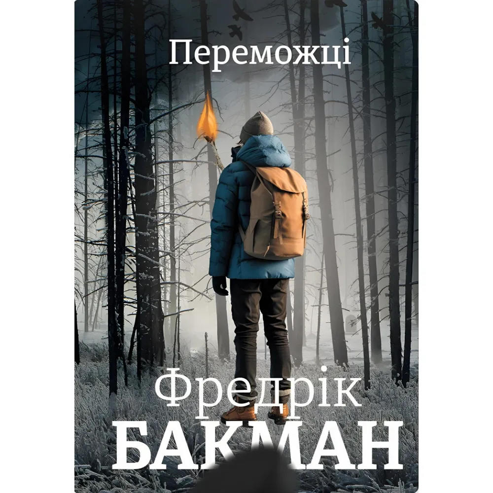 Переможці Переможці