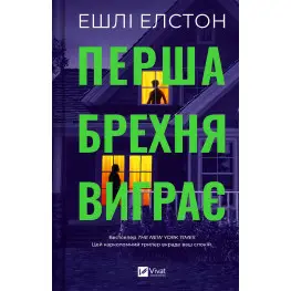 Первая ложь выигрывает