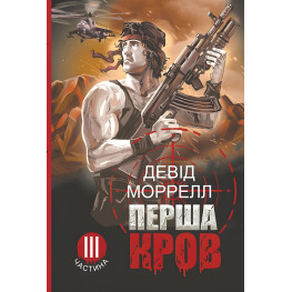 Перша кров. Частина 3