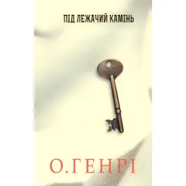 Під лежачий камінь Під лежачий камінь