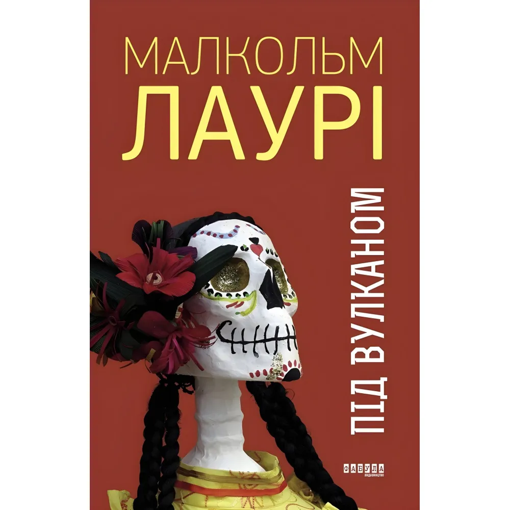 Під вулканом Під вулканом