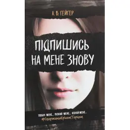 Подпишись на меня снова